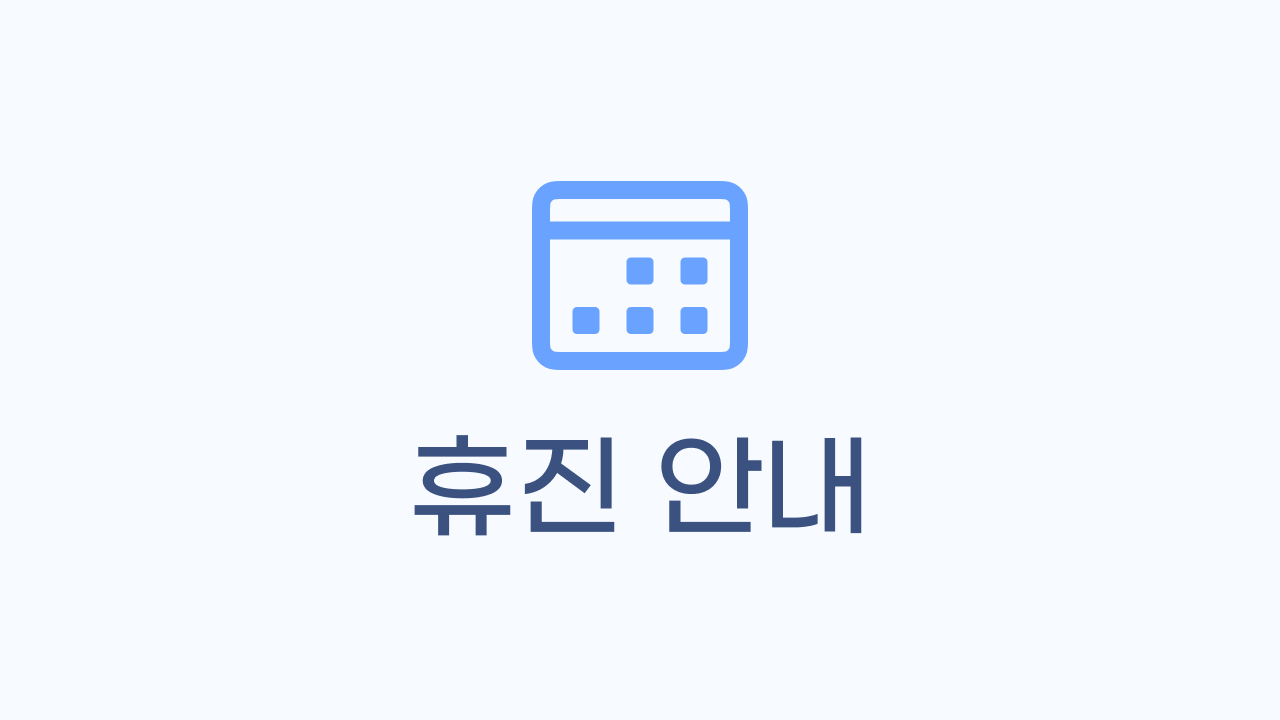 3월 휴진안내